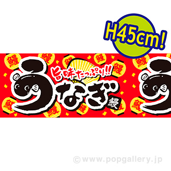 ビニール幕 うなぎ（旨味）［45cm（H）］