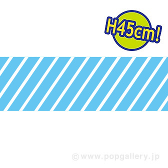 ビニール幕 ストライプ（青）［45cm（H）］