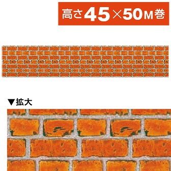 ビニール幕 レンガ ［高さ45cm］