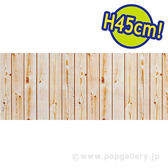 ビニール幕 木目（写真） ［45cm（H）］