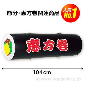 エアーPOP「恵方巻」（長さ：104cm）