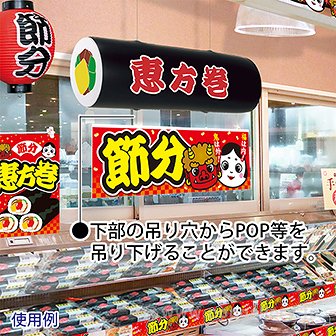 エアーPOP 「恵方巻」（長さ：104cm）