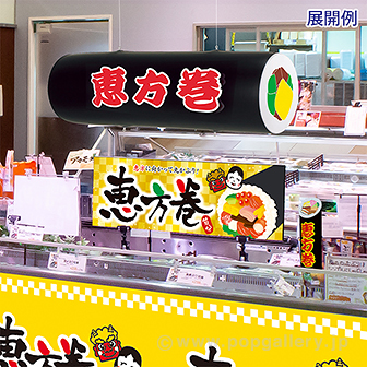 エアーPOP 「恵方巻」（長さ：104cm）