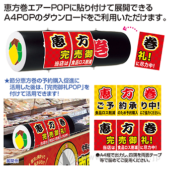エアーPOP 「恵方巻」（長さ：104cm）