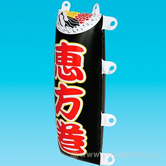 エアーPOP ミニのぼり「恵方巻 」（高さ：30cm）