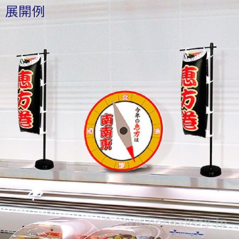 エアーPOP ミニのぼり「恵方巻 」（高さ：30cm）