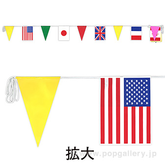 ビニール連続万国旗