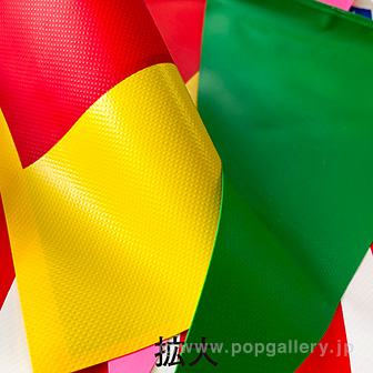 ビニール連続万国旗