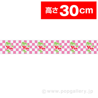 ビニール幕 新春［30cm（H）］