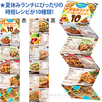 夏休みランチ10 レシピリーフレット（100枚）