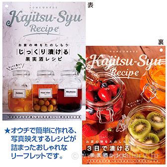 果実酒 レシピリーフレット(100部)※フックロックス付