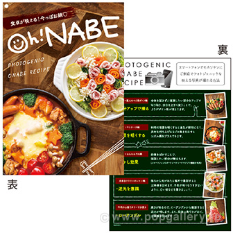 Oh!NABEレシピリーフレット ※フックロックス付