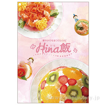 Hina飯 レシピリーフレット（20部ロックス×5S 100部）