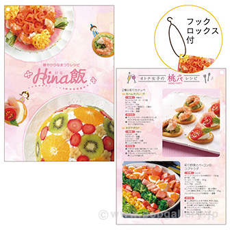 Hina飯 レシピリーフレット（20部ロックス×5S 100部）