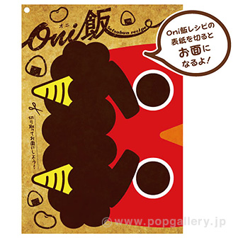 Oni飯 レシピリーフレット（20部ロックス×5S 100部）