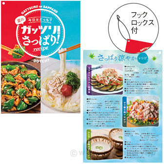 夏のガッツリ！さっぱり！レシピリーフレット （100部）※フックロックス付