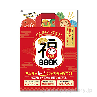 お正月福BOOK （100部）: タイトルポップ｜販促物・販促通販の