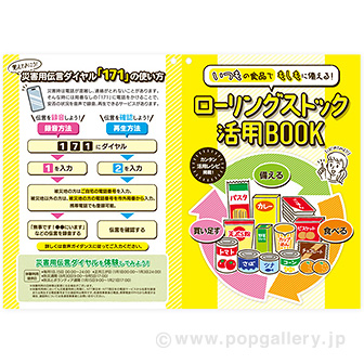 ローリングストック活用BOOK（100部）