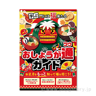 おしょうが通ガイド （100部）