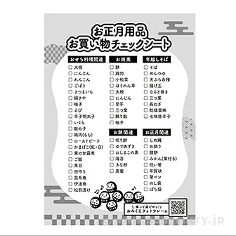 お正月チェックシート（100枚袋入）