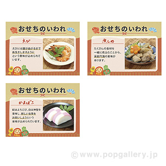 おせちのいわれPOP(7種×各1枚): タイトルポップ|販促物・販促 おせちのいわれPOP(7種×各1枚): タイトルポップ|販促物・販促