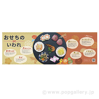 おせち/冬POP/タイトルポップ｜販促物・販促通販の【POP GALLERY