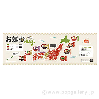 パラポスター お雑煮map