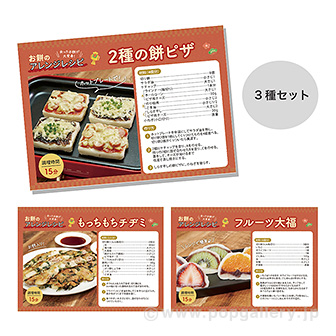 B5POP アレンジレシピ（3種×各1枚）