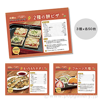 アレンジレシピカード（3種×各50枚）