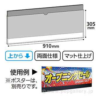 パラポスター用パネルケース（マット仕様・上入れ式）