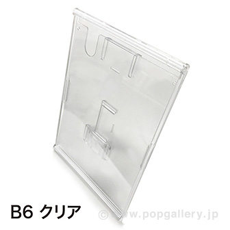 ライトフレームスタンドB6（クリア）