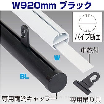 H型パイプ W920（ブラック） 両端キャップ・吊り具2個付 BL(ブラック)