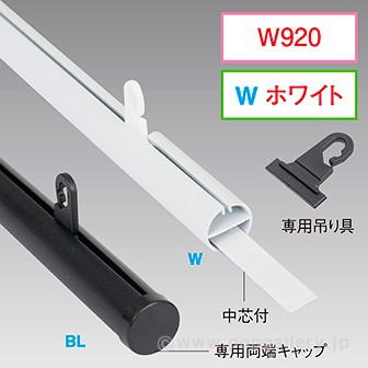 H型パイプ W920（ホワイト） 両端キャップ・吊り具2個付