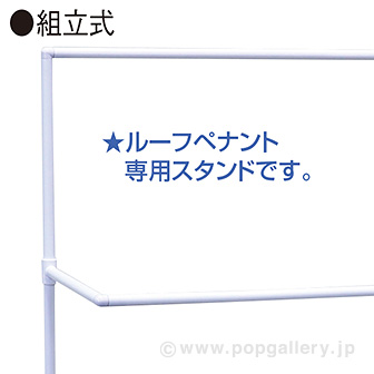ルーフペナント用スタンド