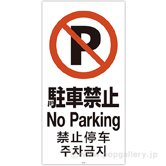 スタンドサイン用面板「駐車禁止」 C(駐車禁止)