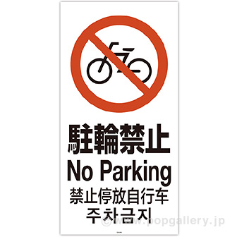 スタンドサイン用面板「駐輪禁止」 D(駐輪禁止)