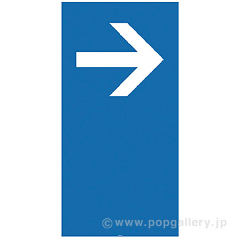 スタンドサイン用面板「→（右）」 F(右)