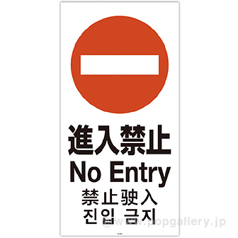 スタンドサイン用面板「進入禁止」 G(進入禁止)