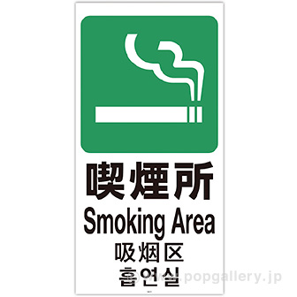スタンドサイン用面板「喫煙所」 H(喫煙所)