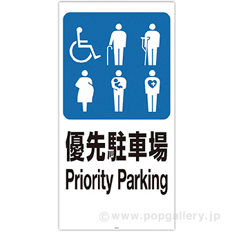 スタンドサイン用面板「優先駐車場」 J(優先駐車場)