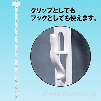 2WAY吊り下げハンガー（12段タイプ）: POPツール｜販促物・販促