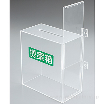 アクリル募金箱（透明）鍵付 （応募箱・提案箱） CL(透明)