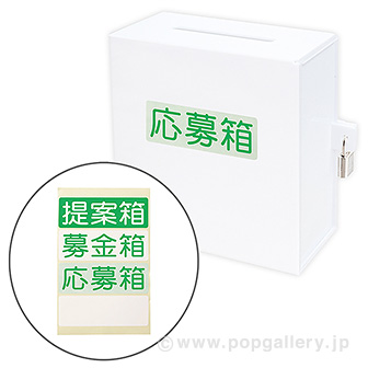 アクリル募金箱（白）鍵付 （応募箱・提案箱） W(白)