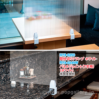 間仕切りクランプ ホワイト（2個組）