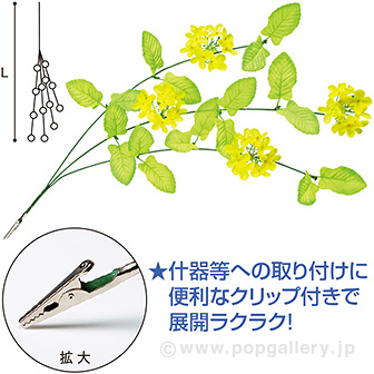 ミニ菜の花シダレ（クリップタイプ）