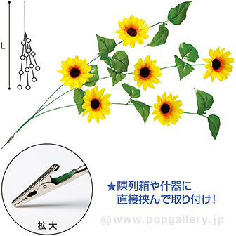 ミニひまわりシダレ（クリップタイプ）