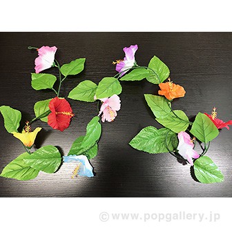 ハイビスカスローコストガーランド