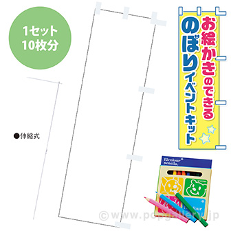 お絵かきのぼりキット