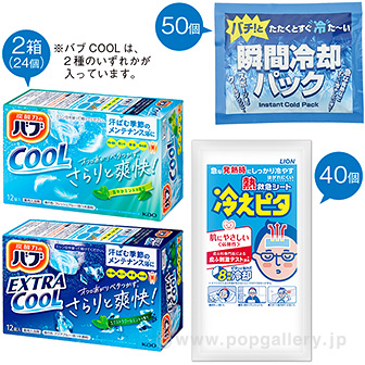 ひんやりCOOLグッズプレゼント