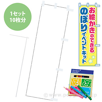 お絵かきのぼりキット